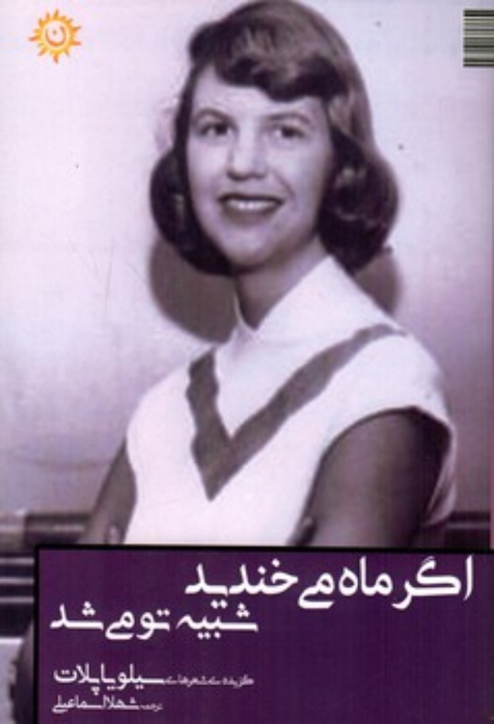تصویر  اگر ماه می خندید شبیه تو می شد (رقعی-شمیز)